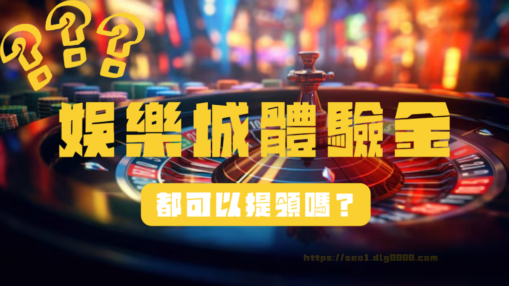 娛樂城體驗金能提領嗎