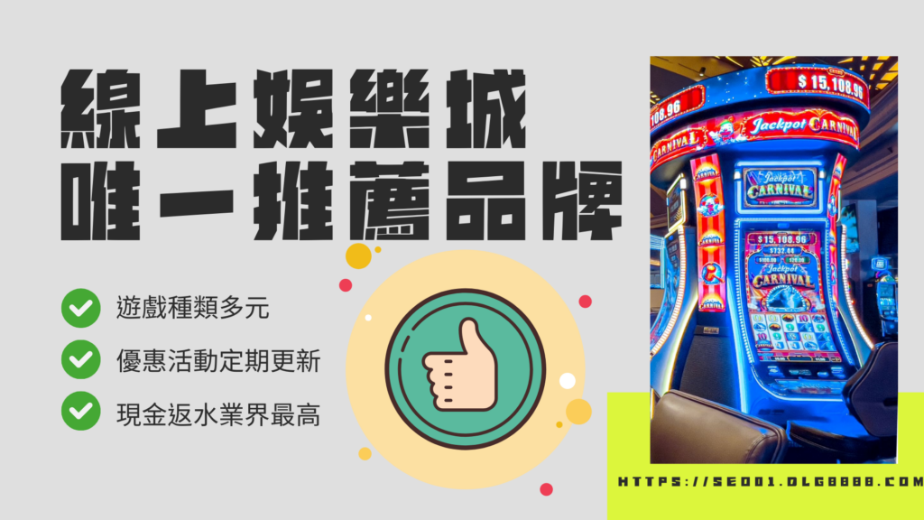 娛樂城體驗金這裡沒限制
