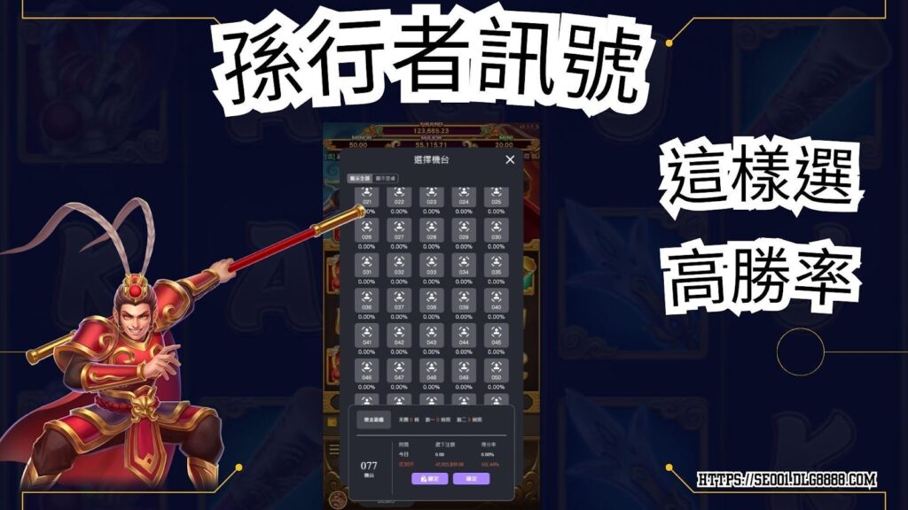 孫行者老虎機選台