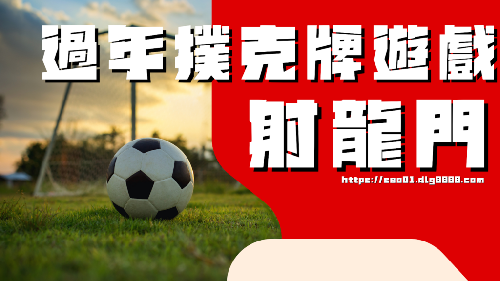 射龍門