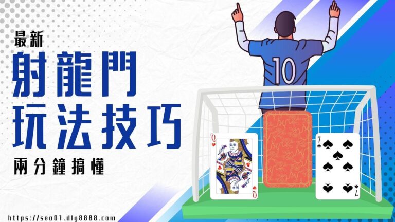 射龍門教學