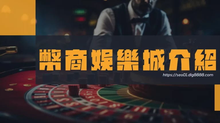 幣商娛樂城