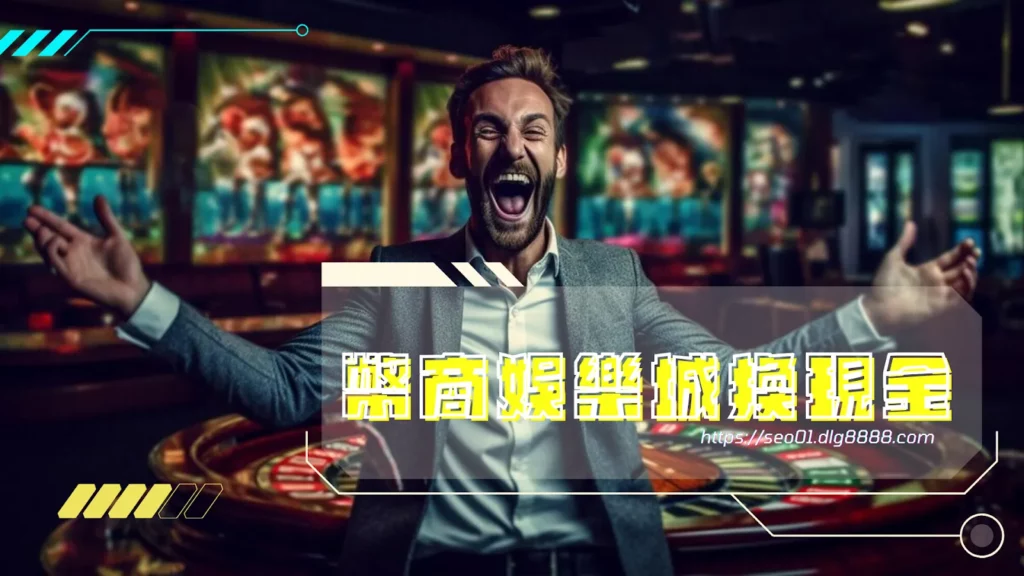 幣商娛樂城換現金教學