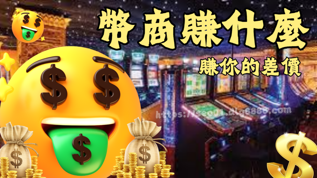 幣商賺什麼?