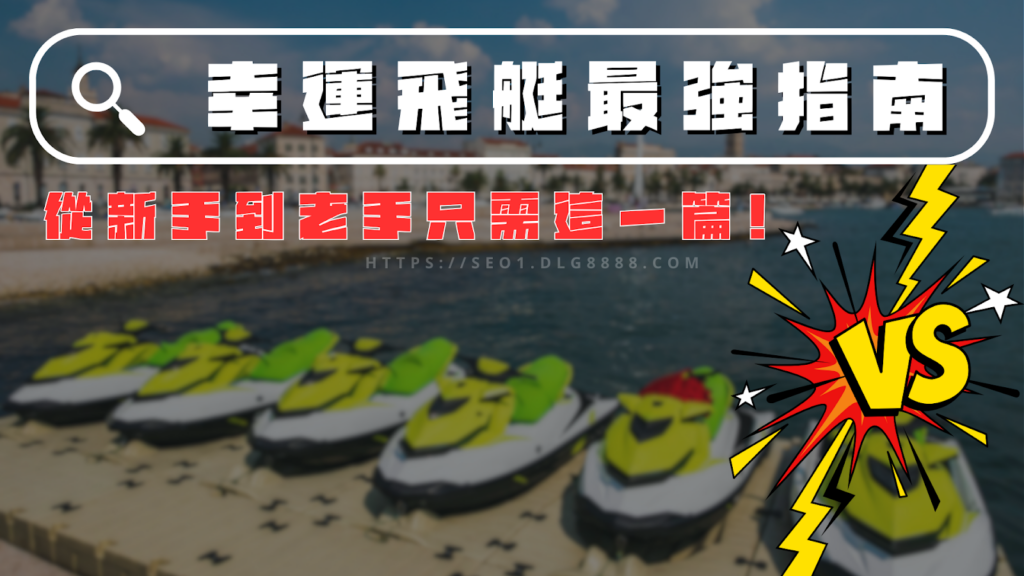 幸運飛艇最強指南