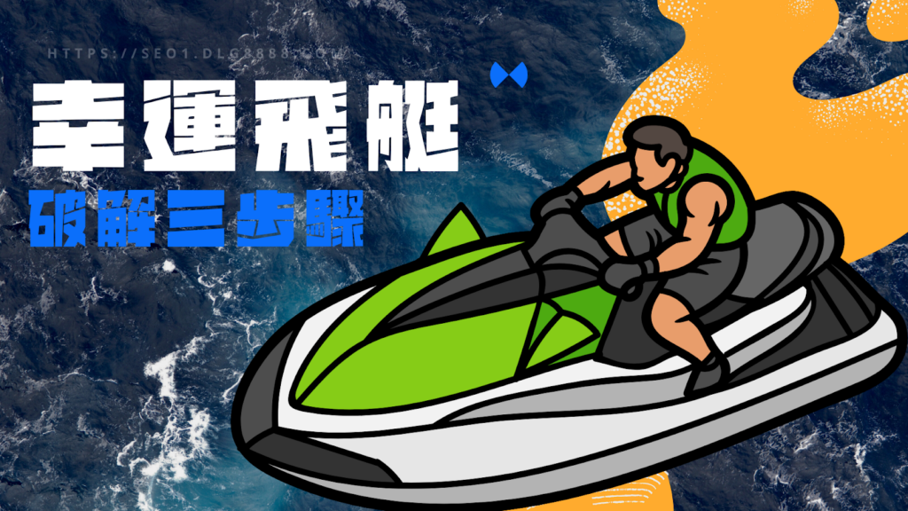 幸運飛艇破解三步驟
