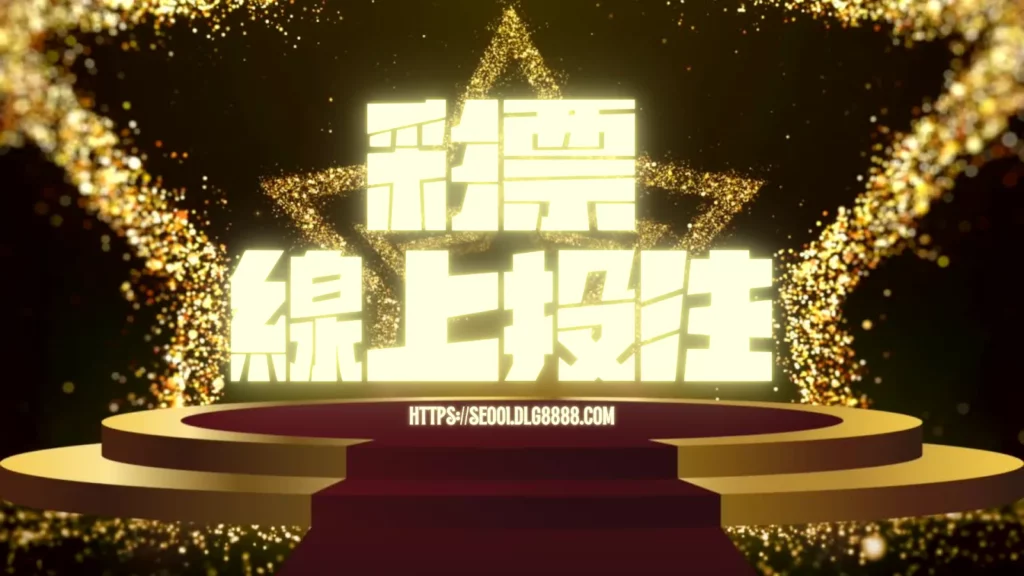 彩券線上投注