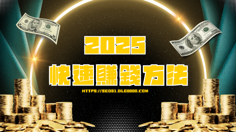 快速賺錢方式