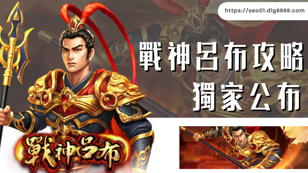 戰神呂布攻略獨家公佈