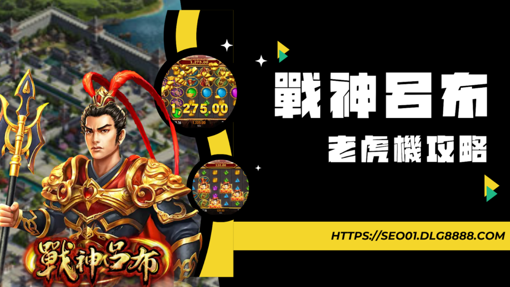戰神呂布老虎機攻略