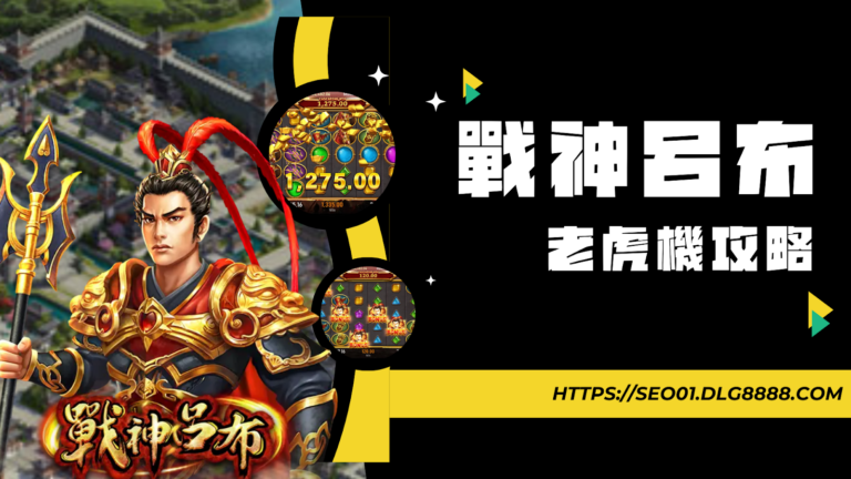 戰神呂布老虎機攻略