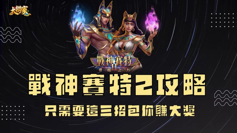 戰神賽特2攻略懶人包