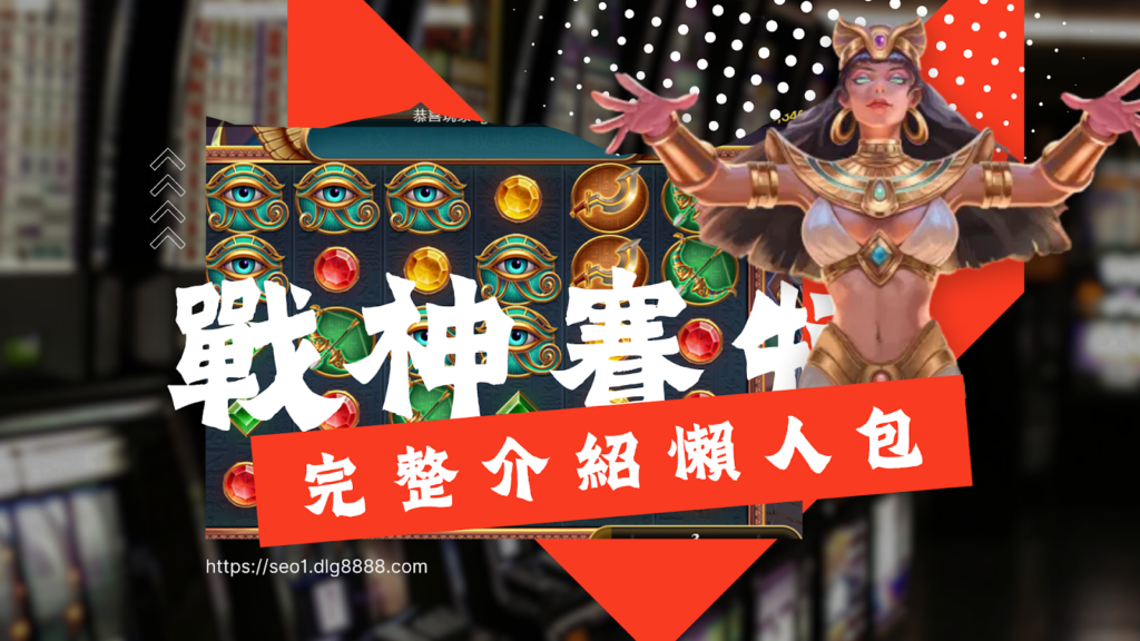 戰神賽特介紹