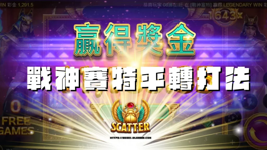 戰神賽特平轉打法