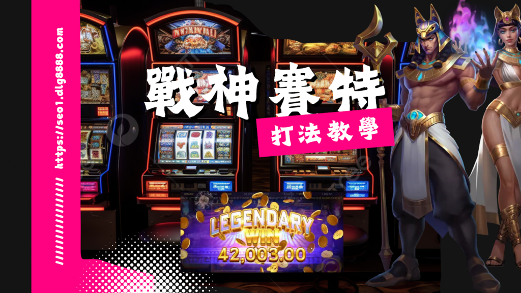 戰神賽特打法技巧