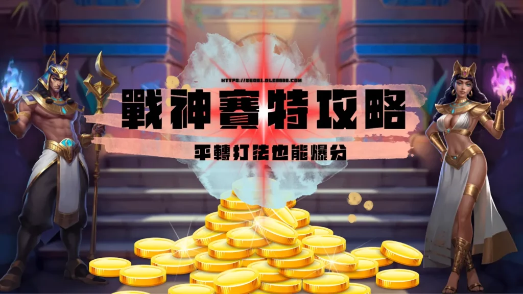 戰神賽特技巧