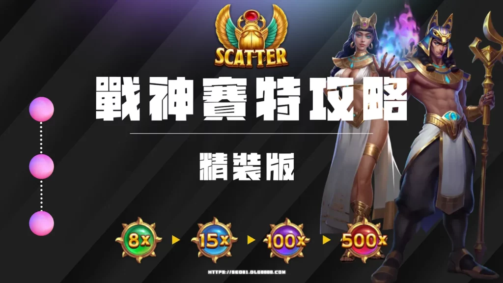 戰神賽特攻略