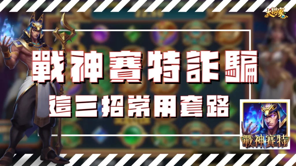 戰神賽特詐騙