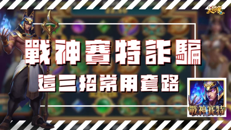 戰神賽特詐騙
