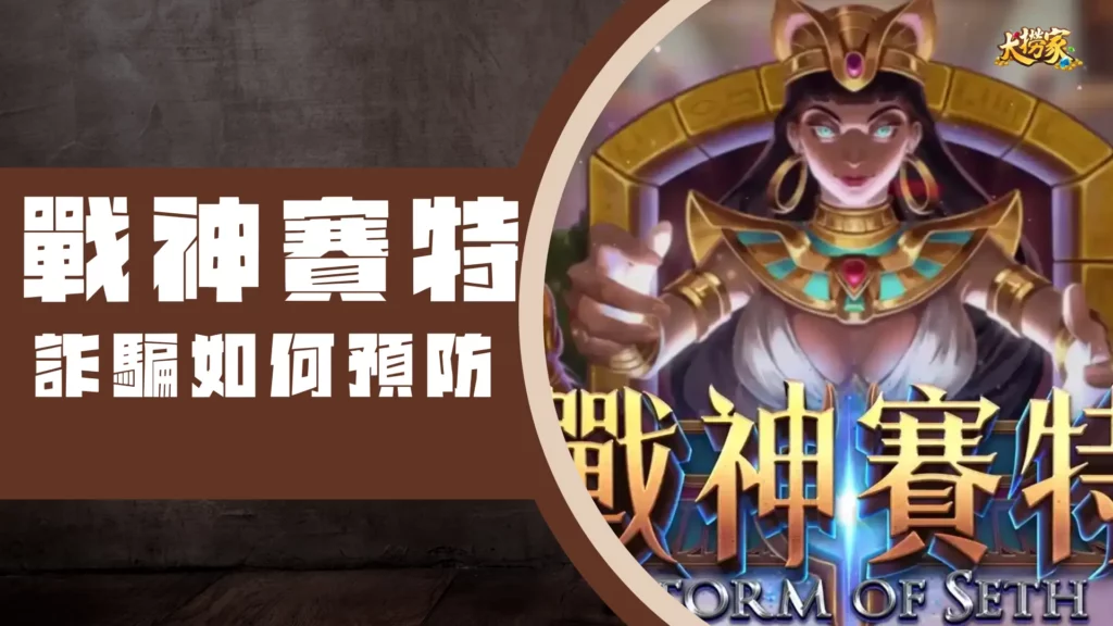 戰神賽特詐騙如何預防