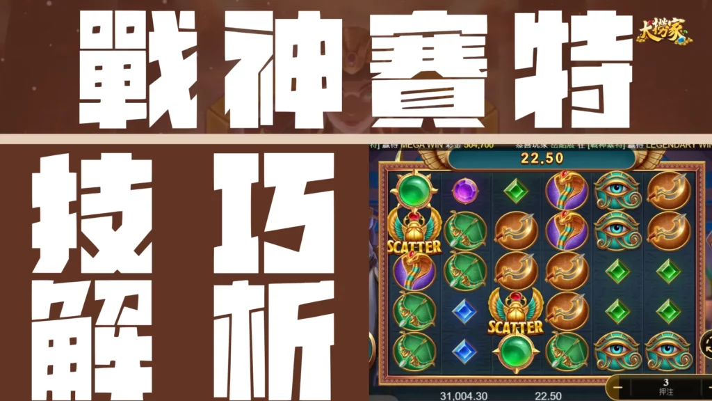 戰神賽特賺錢技巧解析