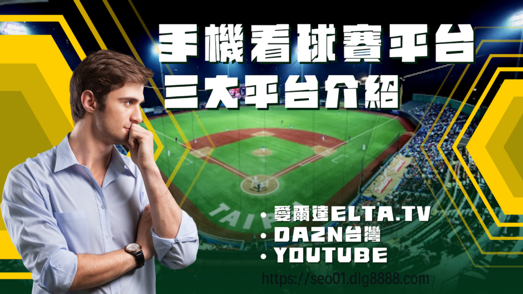 手機看球賽平台