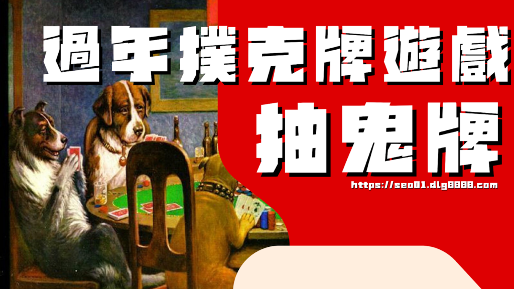 抽鬼牌