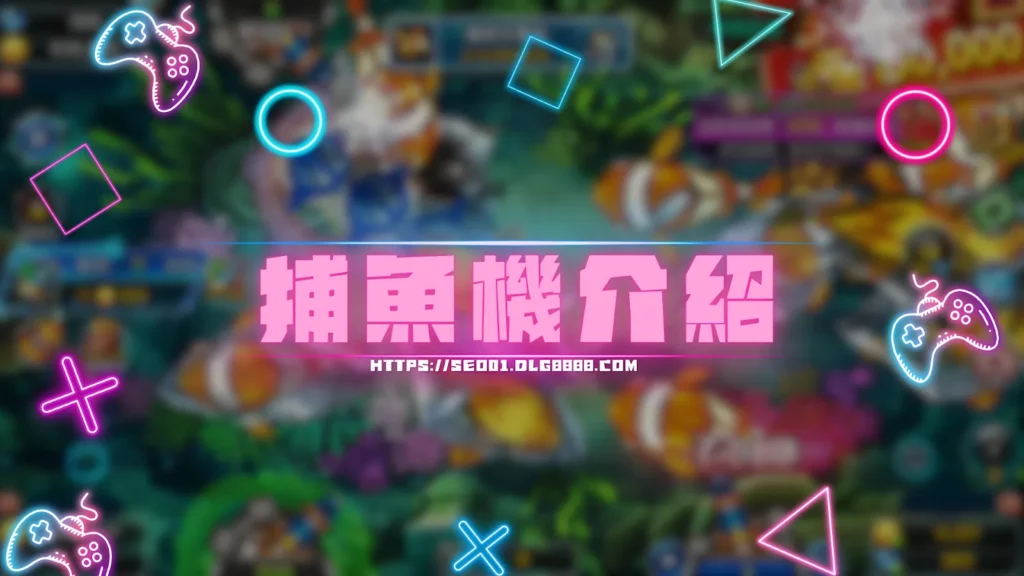 捕魚機介紹