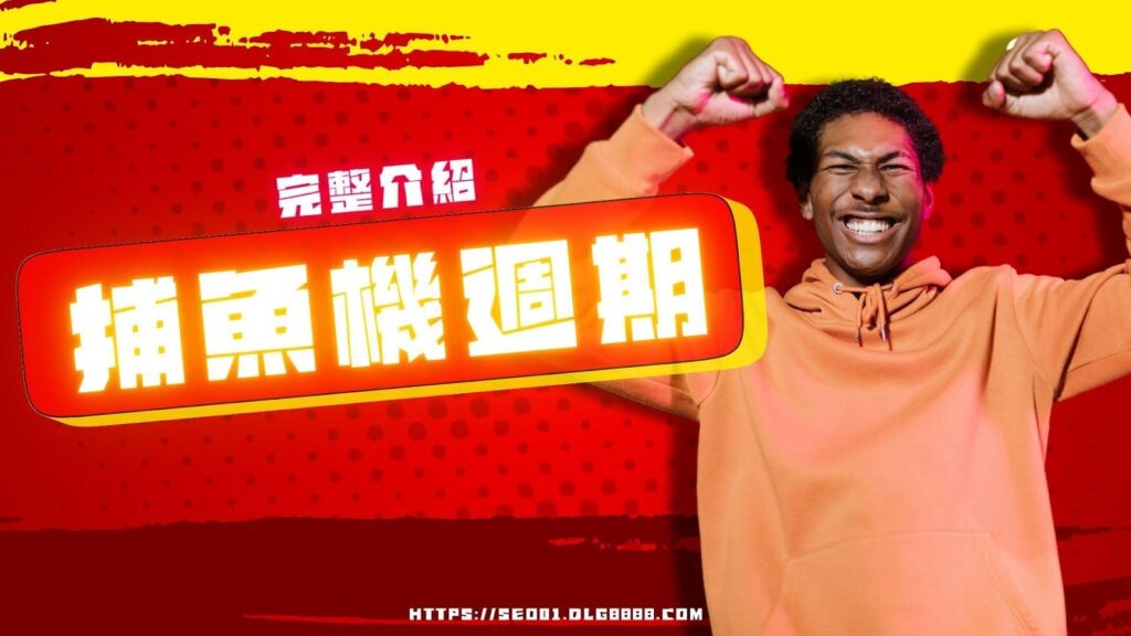 捕魚機各種週期介紹