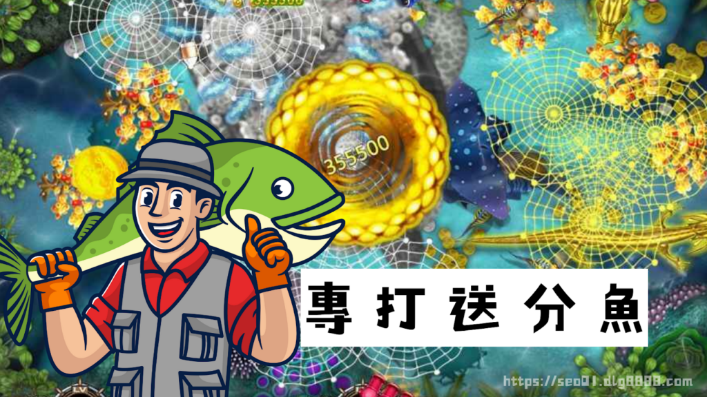 捕魚機技巧-專打送分魚