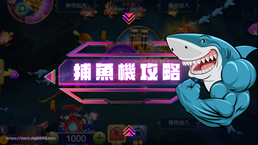 捕魚機攻略