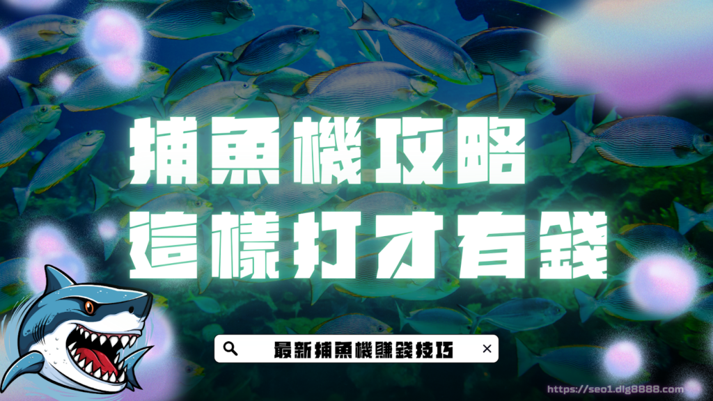 捕魚機攻略這樣打才有錢