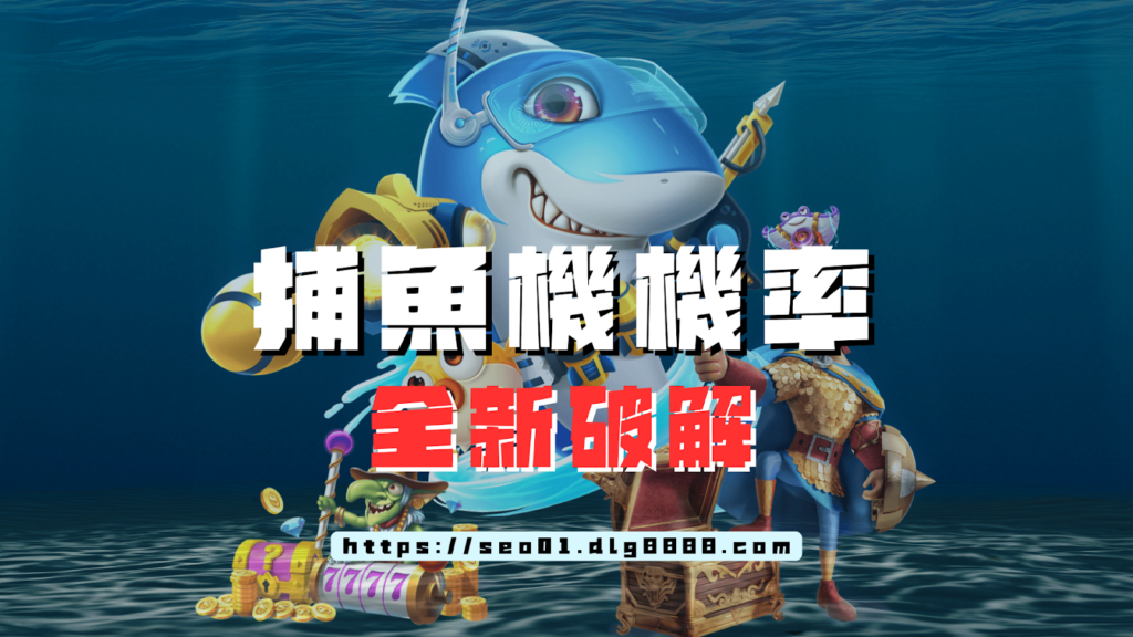 捕魚機機率