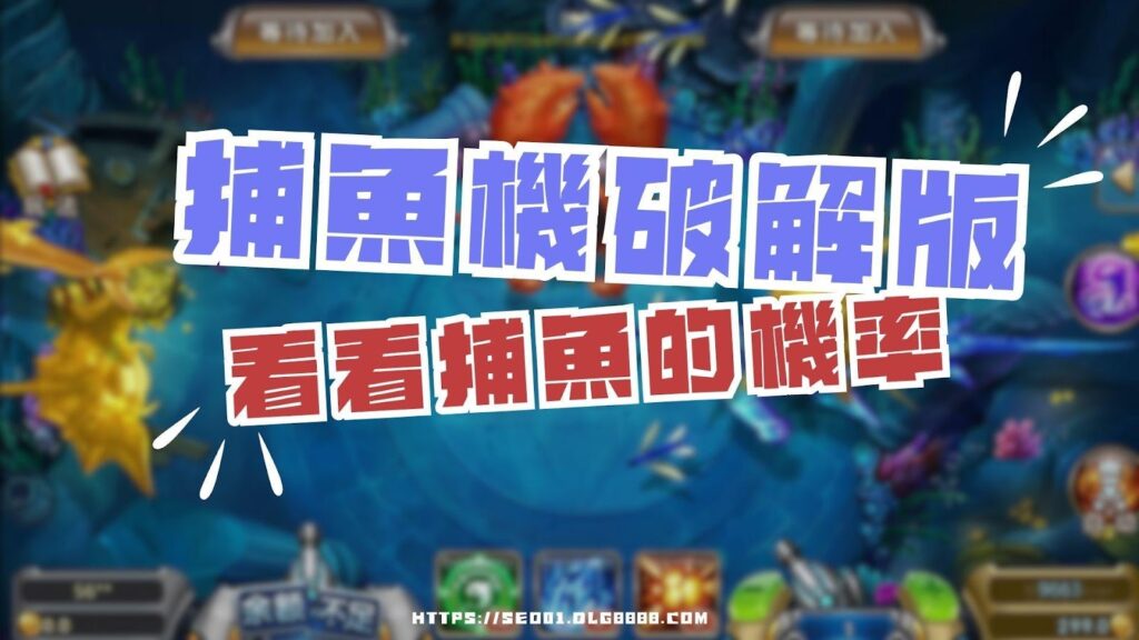 捕魚機破解版