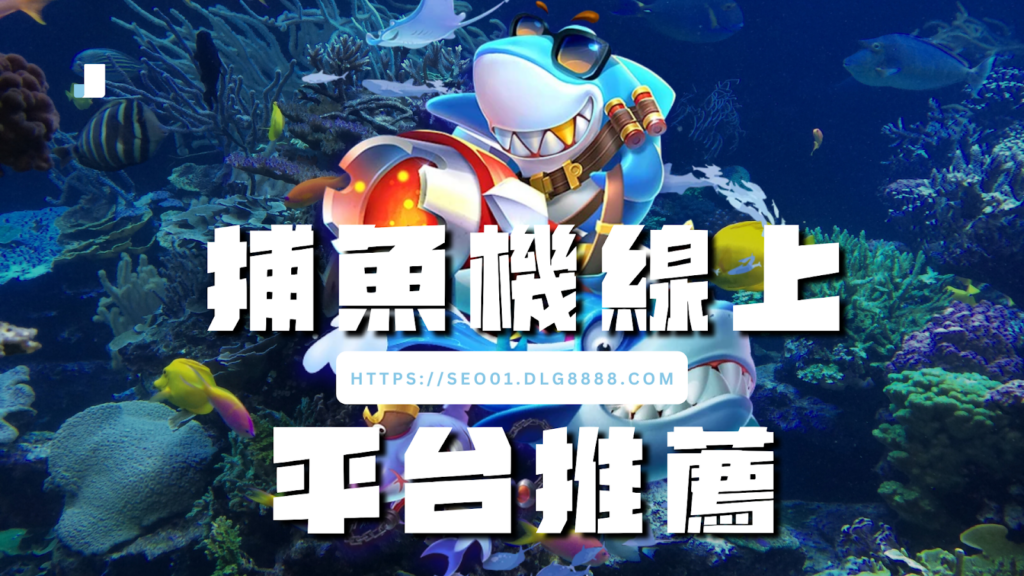 捕魚機線上平台推薦