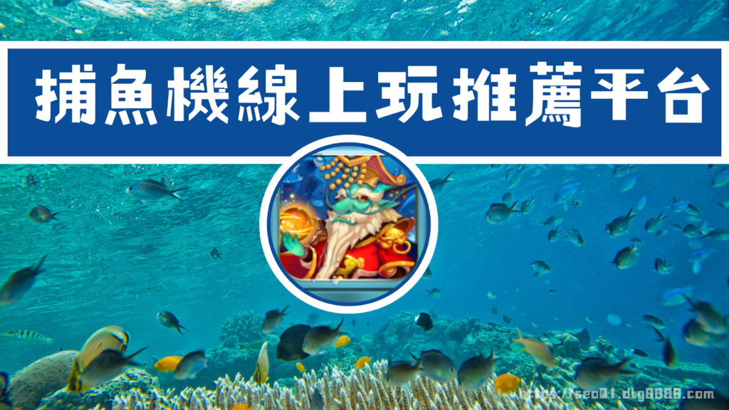 捕魚機線上玩推薦平台