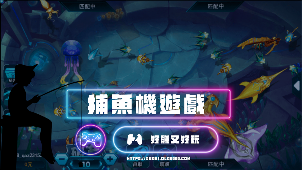 捕魚機遊戲