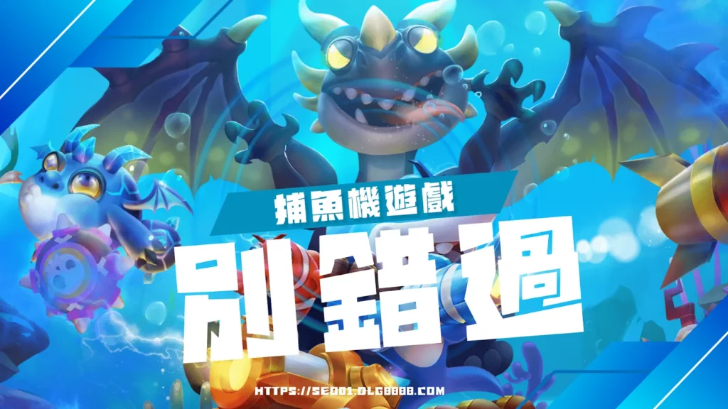 捕魚機遊戲推薦