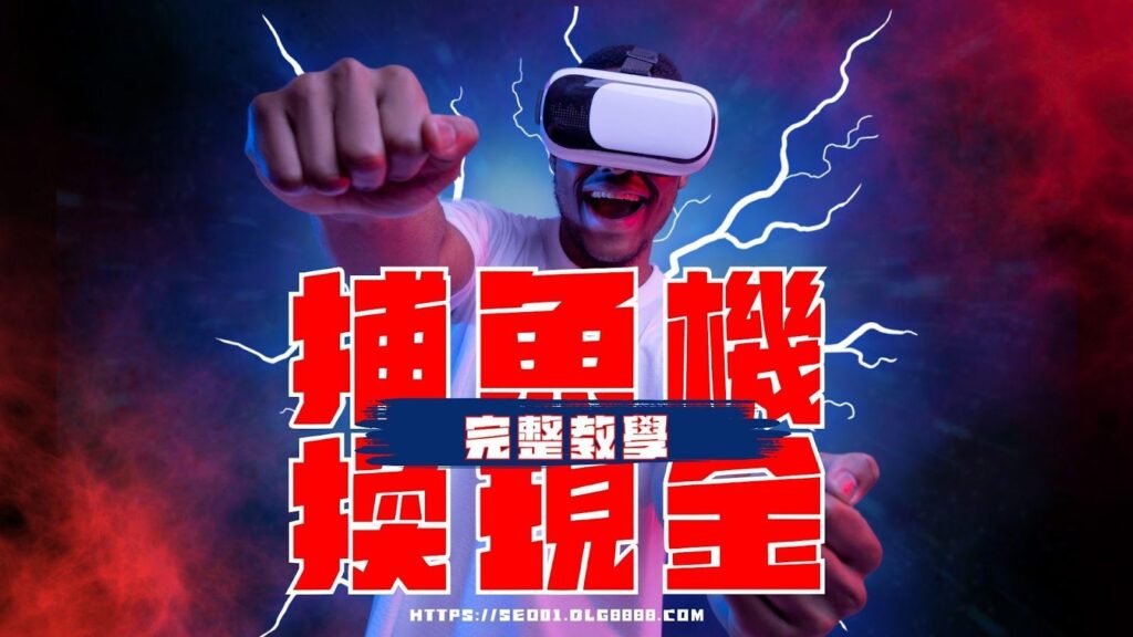 捕魚機遊戲換現金教學