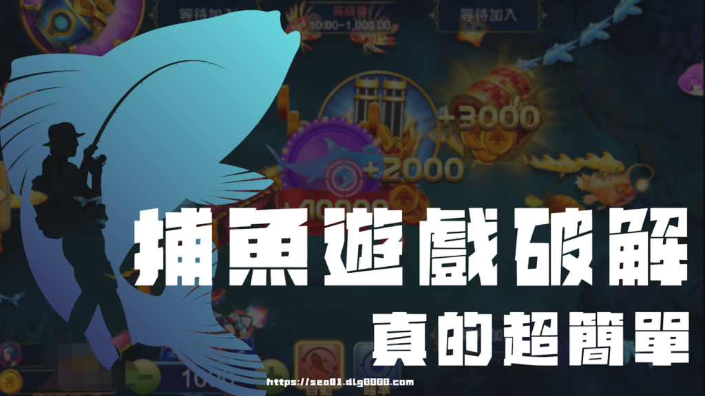 捕魚遊戲破解教學