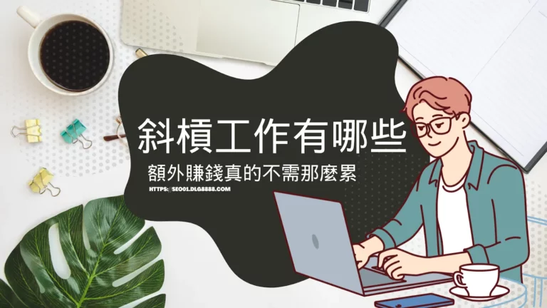 斜槓工作有哪些