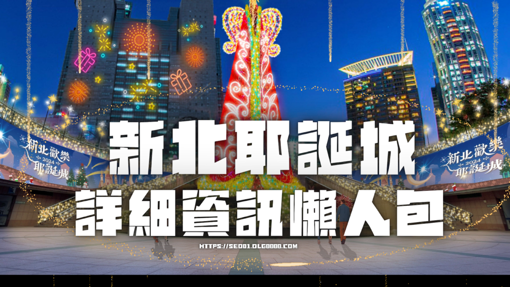 新北耶誕城