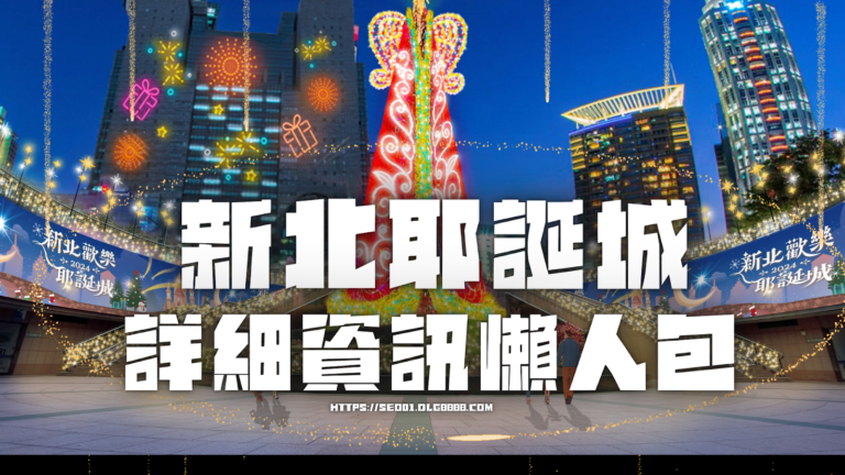 新北耶誕城