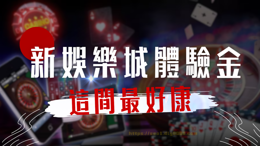 新娛樂城體驗金這間最好康
