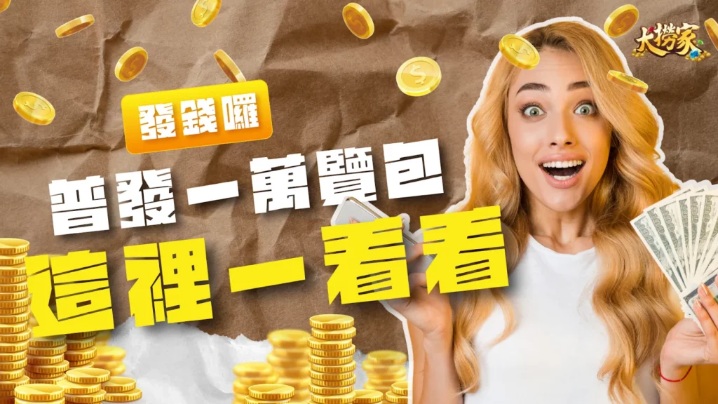 普發一萬懶人包