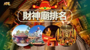 最新財神廟排名