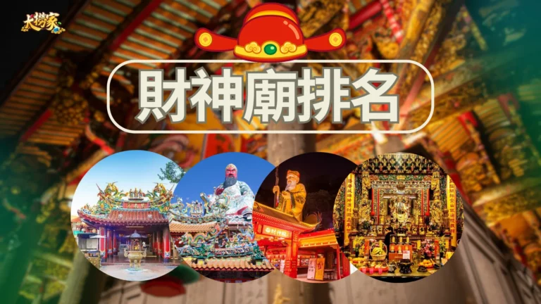最新財神廟排名