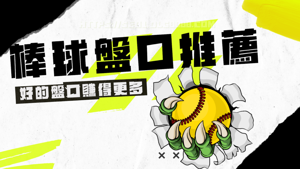 棒球盤盤口推薦