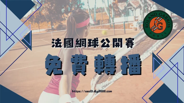 法國網球公開賽
