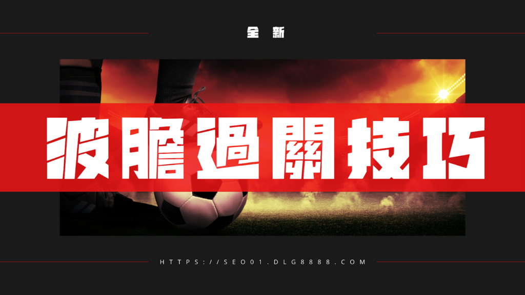 波膽過關